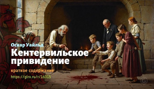 Читать краткий пересказ романа Оскара Уайльда «Кентервильское привидение». Кентервильское привидение.jpg