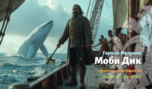Читать краткий пересказ книги Германа Мелвилла «Моби Дик». Моби Дик, Мелвилл, краткое содержание Гер.jpg