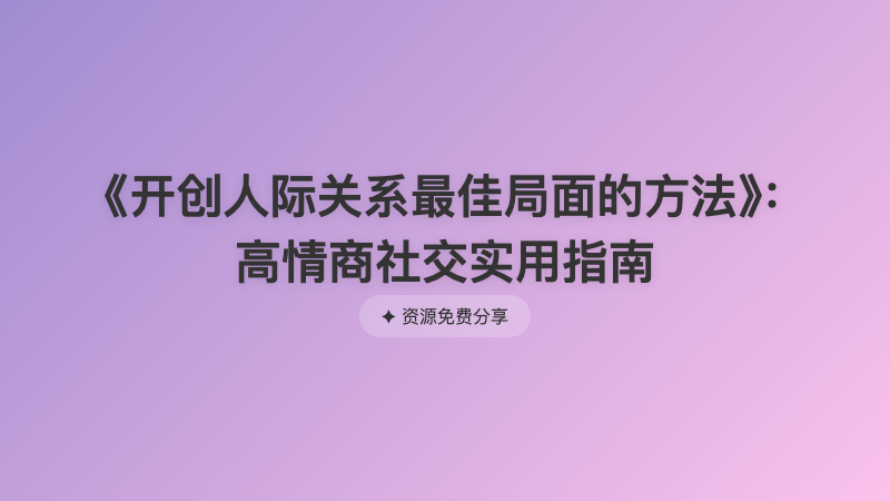 《开创人际关系最佳局面的方法》：高情商社交实用指南