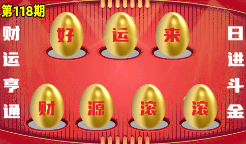 砸蛋 776611版090期.gif