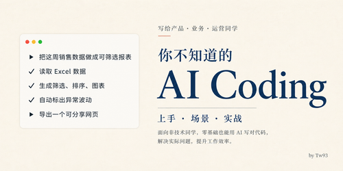 非技术人也该掌握 AI Coding 的上手路径.png