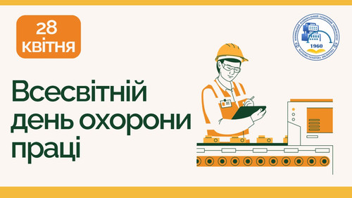 Всесвітній день охорони праці2.jpg