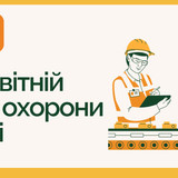 Всесвітній день охорони праці2
