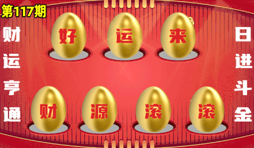砸蛋 776611版090期.gif