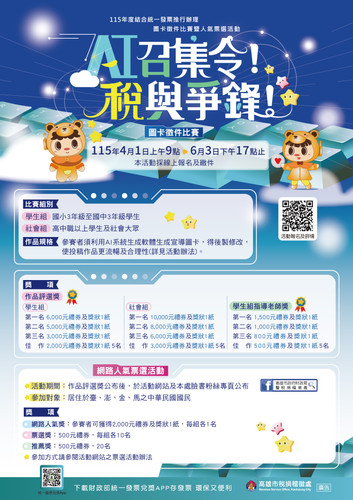 115年度結合統一發票推行辦理「AI召集令！稅與爭鋒！」圖卡徵件比賽暨人氣票選活動 活動海報.jpg