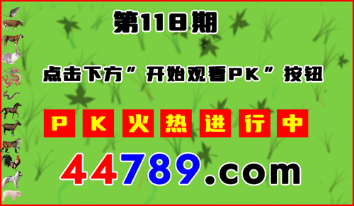 十二生肖PK图开始720.png
