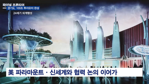 [주말뉴스] 기도, 100조 투자유치 완성...화성 국제테마파크 '화룡점정' 0 55 screenshot.png