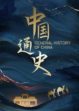 纪录片 中国通史-光鸭云盘资源交流社区