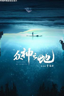 纪录片 众神之地-光鸭云盘资源交流社区