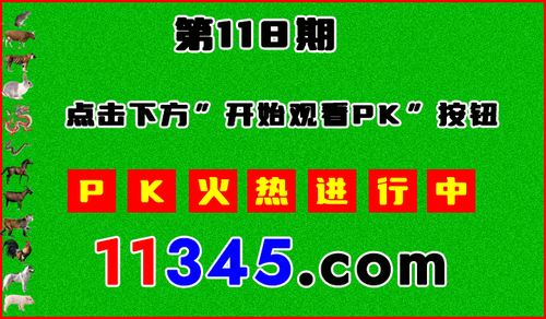 十二生肖PK图开始720.png