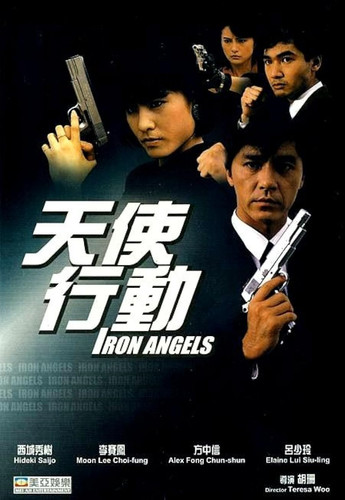 kiem Iron Angel (1987).jpg