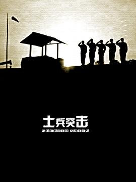 士兵突击 (2006)-光鸭云盘资源交流社区