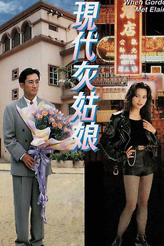 kiem When Gordon Met Elaine (1994).jpg