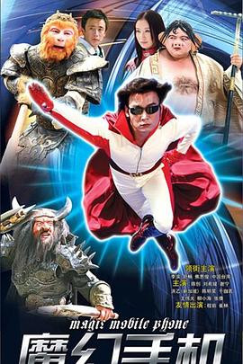 魔幻手机系列 (2008)-光鸭云盘资源交流社区