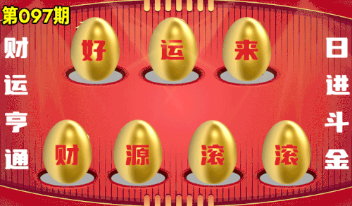 砸蛋 776611版090期.gif