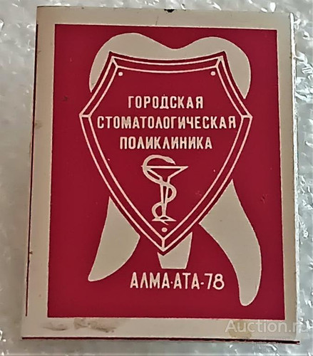 gorodskaja stomatologicheskaja poliklinika alma ata 1978 god lm stomatolog.jpg
