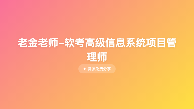 老金老师-软考高级信息系统项目管理师