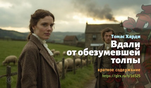 Читать краткий пересказ книги Томаса Харди «Вдали от обезумевшей толпы». Вдали от обезумевшей толпы,.jpg