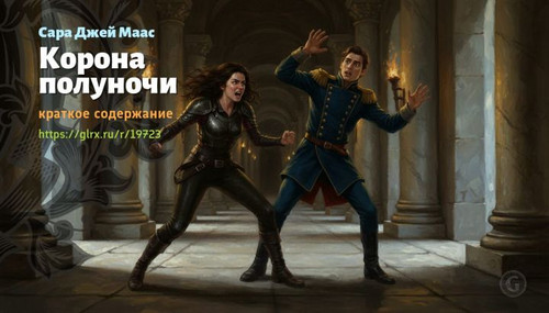 Читать краткий пересказ книги Сары Джей Маас «Корона полуночи». Корона полуночи, Джей Маас, краткое .jpg