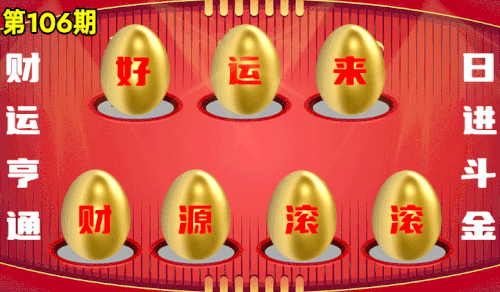 砸蛋 776611版090期.gif