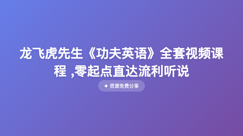 龙飞虎先生《功夫英语》全套视频课程 ,零起点直达流利听说