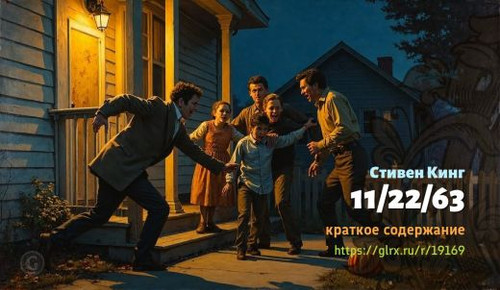 Читать краткий пересказ книги Стивена Кинга «11/22/63». 11/22/63, Кинг, краткое содержание Стивен Ки.jpg