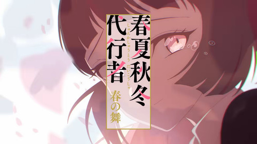【OP映像】TVアニメ「春夏秋冬代行者 春の舞」ノンクレジットオープニング映像 0 0 52.jpg