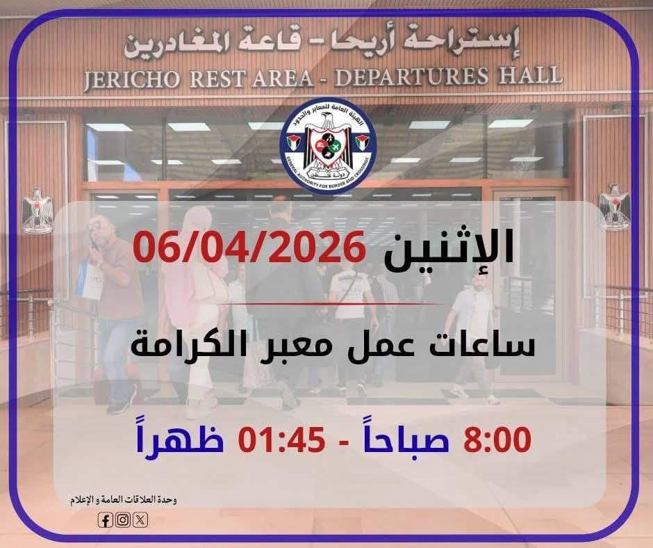 يعمل معبر الكرامة يوم غد الإثنين 06/04/2026 من الساعة 08:00 صباحًا إلى 01:45 ظهرًا، وفي كلا الاتجاهين.

وتنوه الهيئة العامة للمعابر والحدود إلى ضرورة ...
