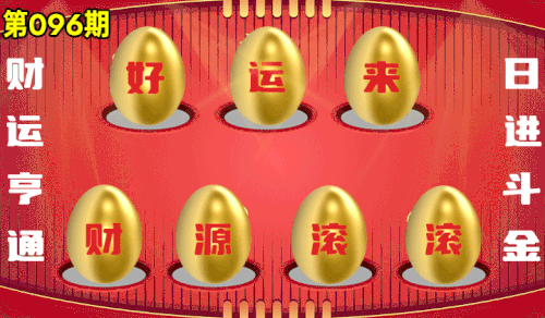 砸蛋 776611版090期.gif