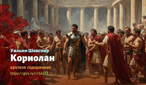 Читать краткий пересказ пьесы Уильяма Шекспира «Кориолан». Кориолан, Шекспир, краткое содержание Уил.jpg