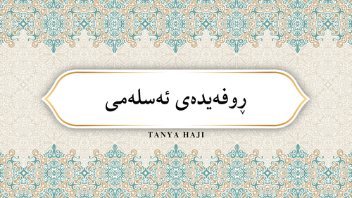 ئەسمای کچی ئەبوبەکر