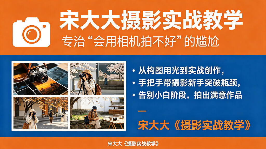 宋大大影摄实战教学——不会摄影的尴尬，解决会用相机