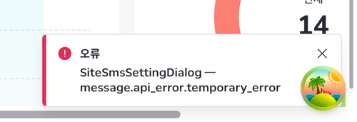 after toast SiteSmsSettingDialog 3.png