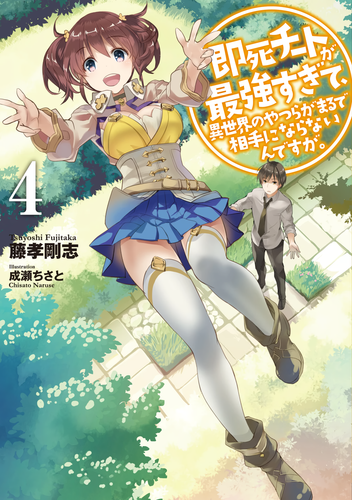 Sokushi Cheat ga Saikyou Sugite%2C Isekai no Yatsura ga Marude Aite ni Naranai n desu ga %3F%3F%3F%3.png