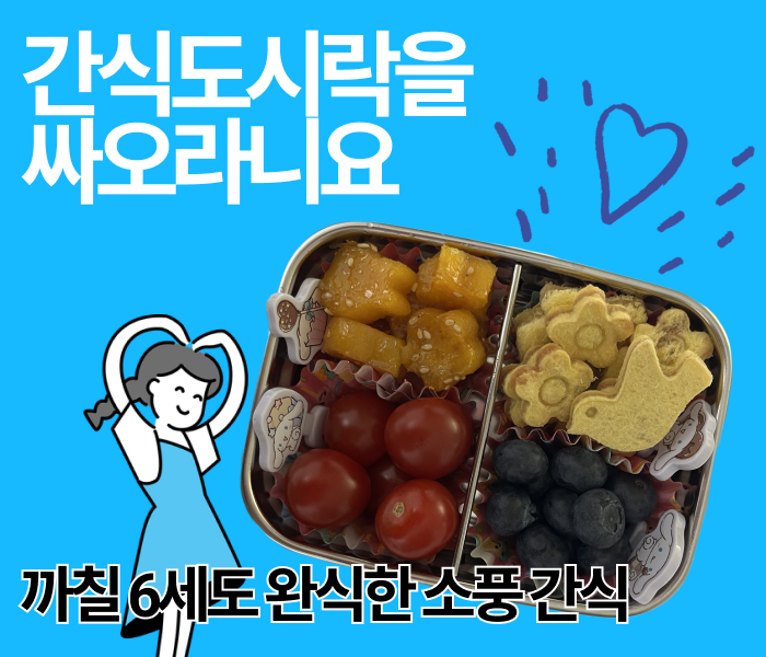 6세 소풍 간식 추천 🍱 까탈 공주도 성공한 맛&영양 간식 도시락 싸기