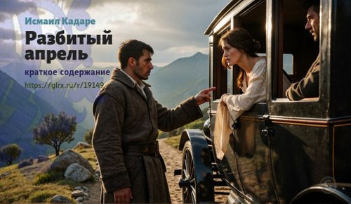 Читать краткий пересказ книги Исмаила Кадаре «Разбитый апрель». Разбитый апрель, Кадаре, краткое сод.jpg