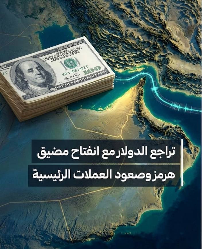 تراجع الدولار يواصل مساره.. ومضيق هرمز كلمة السر!
في تطورات لافتة للأسواق العالمية، سجل الدولار الأميركي انخفاضاً جديداً متجهاً لتسجيل ثاني تراجع أسبو...