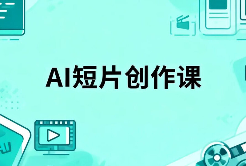 AI短片创作课，零基础打造你的第一部微电影