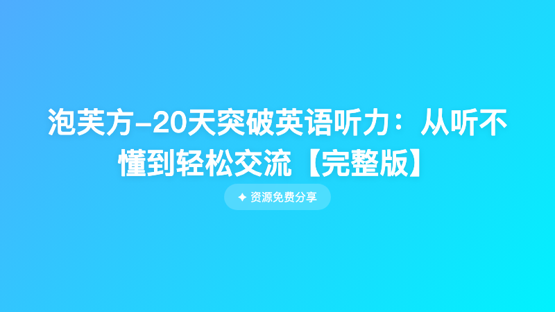 泡芙方-20天突破英语听力：从听不懂到轻松交流【完整版】