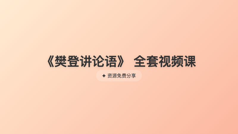 《樊登讲论语》 全套视频课