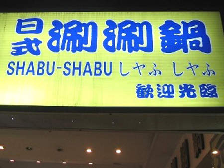 [討論] 全世界只有台灣會滿街日文招牌 - 希洽 - PTT.BEST 批踢踢爆文 3