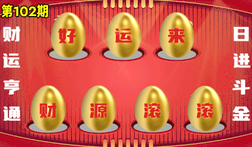 砸蛋 776611版090期.gif