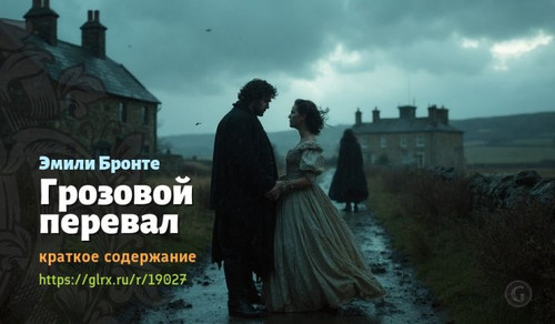 wt grozovoy pereval emili bronte7168.jpg