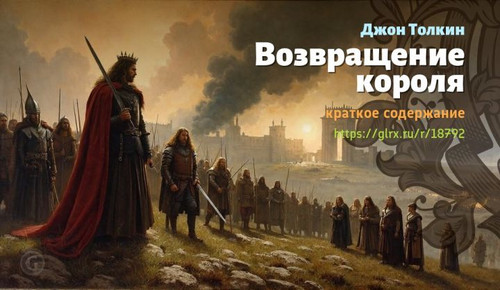 Читать краткий пересказ книги Джона Толкина «Возвращение короля». Возвращение короля, Толкин, кратко.jpg