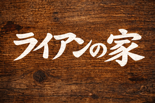 Ryan's house on weathered wood.png