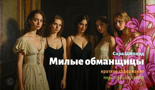 Читать краткий пересказ книги Сары Шепард «Милые обманщицы». Милые обманщицы, Шепард, краткое содерж.jpg