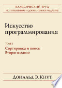 Обложка книги «Искусство программирования. Том 3. Сортировка и поиск» — Дональд Кнут