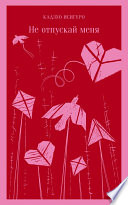 Обложка Не отпускай меня