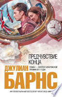 Обложка Предчувствие конца