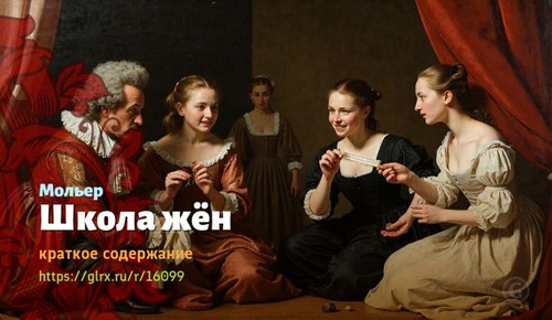 Читать краткий пересказ пьесы Жана-Батиста Мольера «Школа жён». Школа жён, Мольер, краткое содержани.jpg